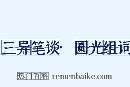 三异笔谈·圆光组词是什么意思的图片